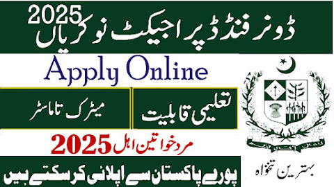 Donor Funded Project Jobs 2025 (آل پاکستان اہل)