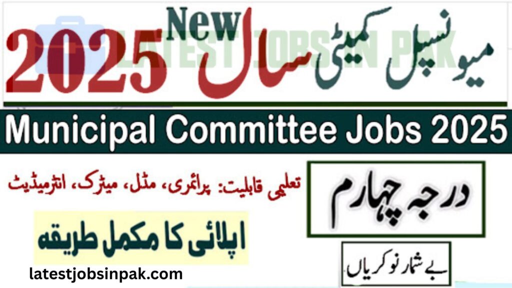 Municipal Committee Jobs 2025 (درجہ چہارم کی آسامیاں)